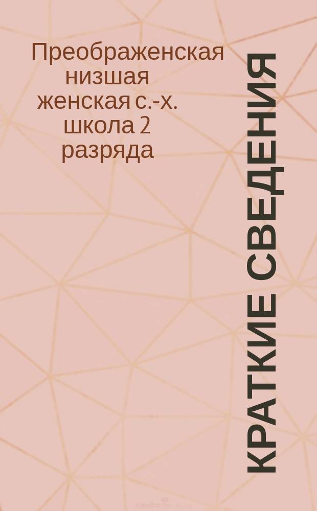 Краткие сведения