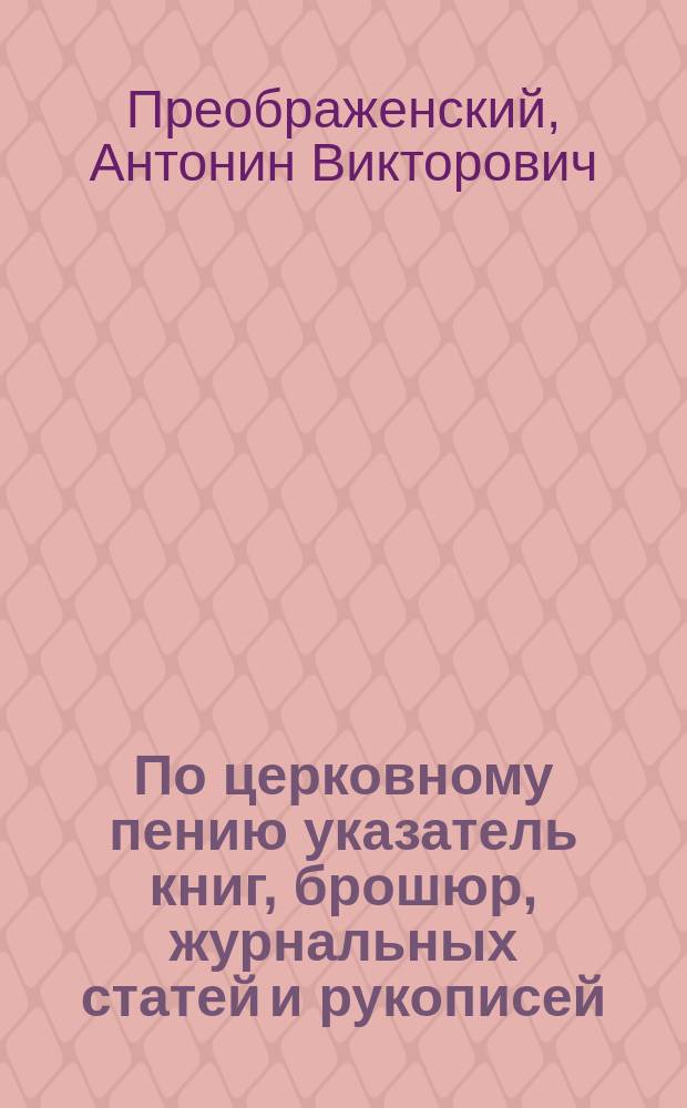 По церковному пению указатель книг, брошюр, журнальных статей и рукописей