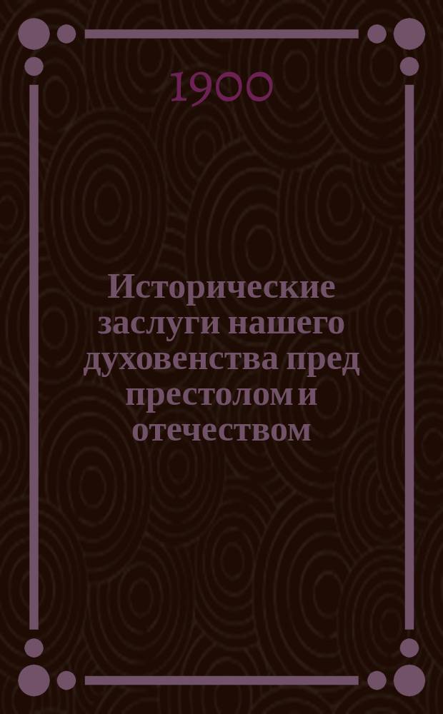 Исторические заслуги нашего духовенства пред престолом и отечеством