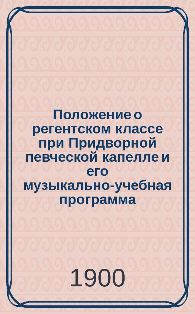 Положение о регентском классе при Придворной певческой капелле и его музыкально-учебная программа