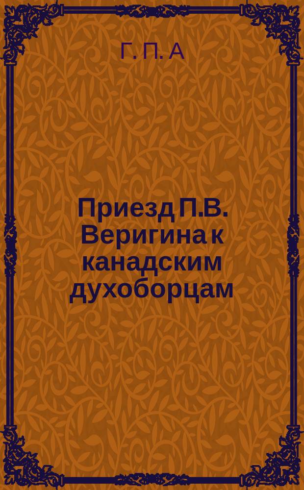 Приезд П.В. Веригина к канадским духоборцам : (Корреспонденция канад. газеты) : (Пер. с англ.)