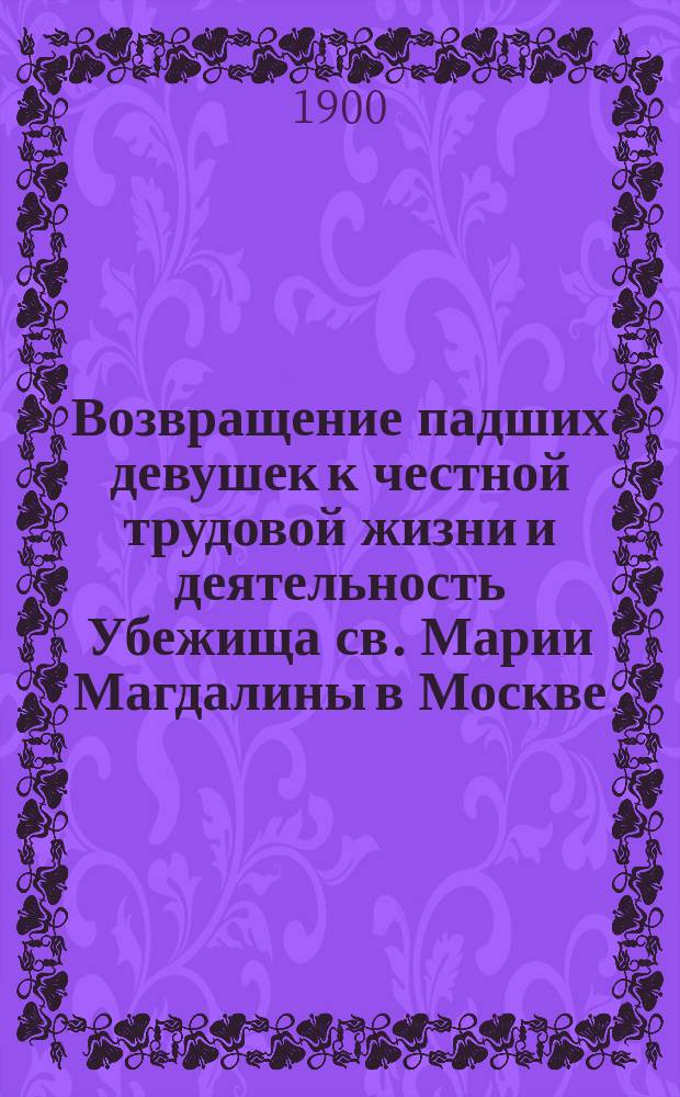 Возвращение падших девушек к честной трудовой жизни и деятельность Убежища св. Марии Магдалины в Москве