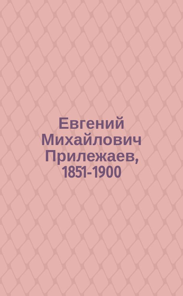 Евгений Михайлович Прилежаев, 1851-1900 : (Некролог)
