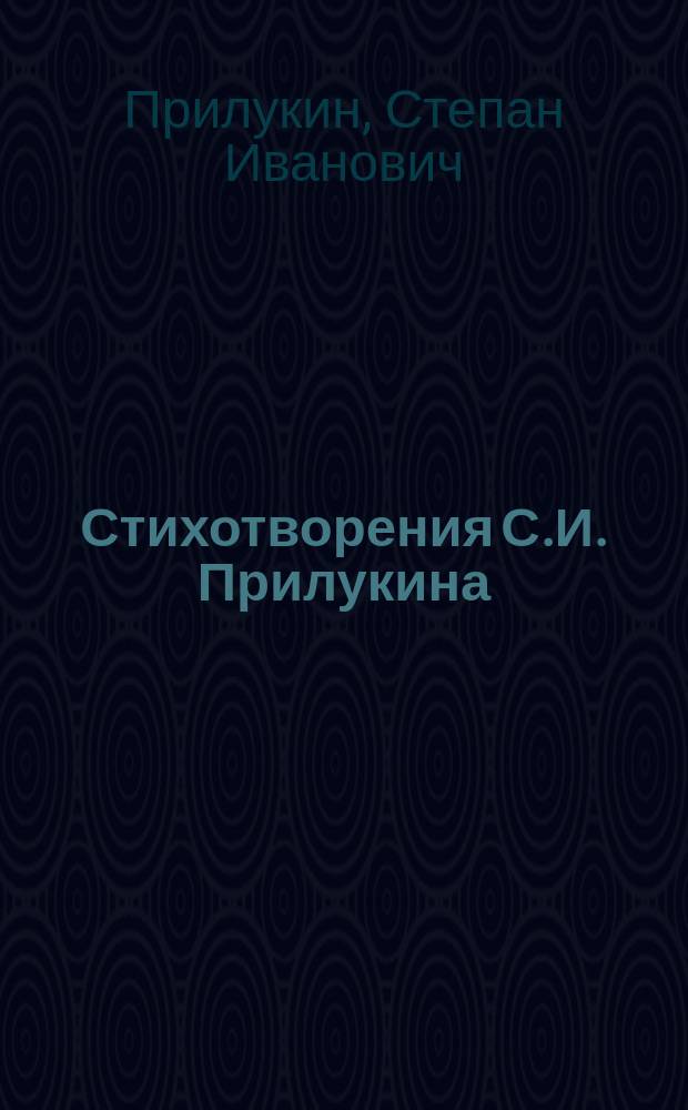 Стихотворения С.И. Прилукина