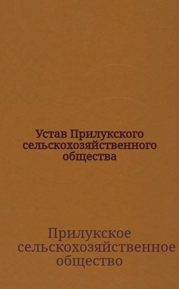 Устав Прилукского сельскохозяйственного общества