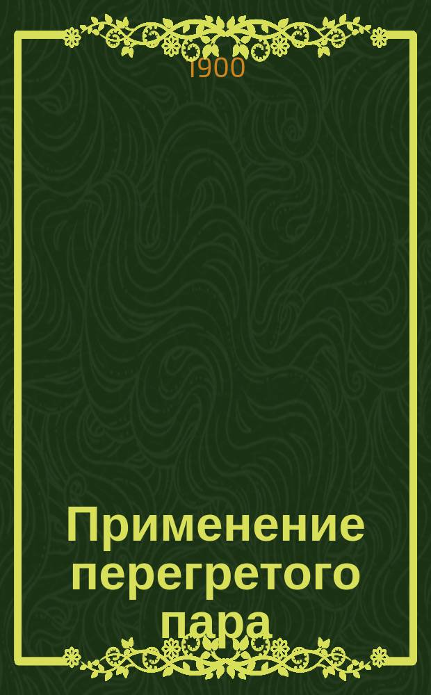 Применение перегретого пара