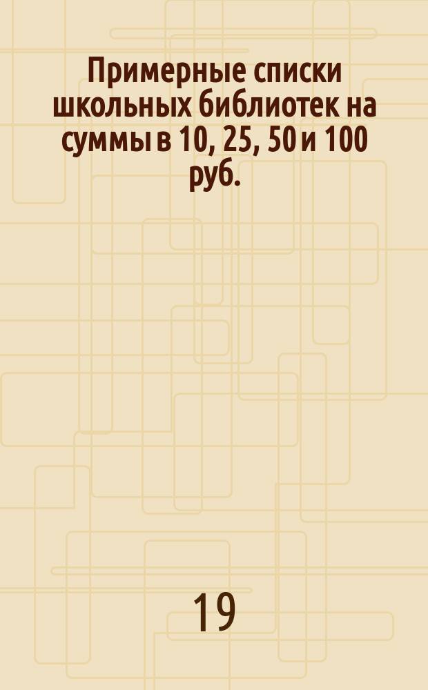 Примерные списки школьных библиотек на суммы в 10, 25, 50 и 100 руб.