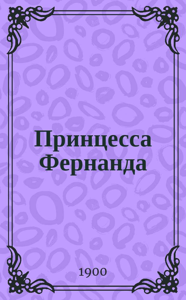 Принцесса Фернанда : Сказка