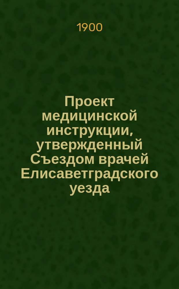 Проект медицинской инструкции, утвержденный Съездом врачей Елисаветградского уезда