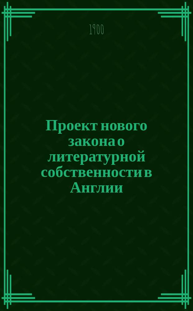 Проект нового закона о литературной собственности в Англии