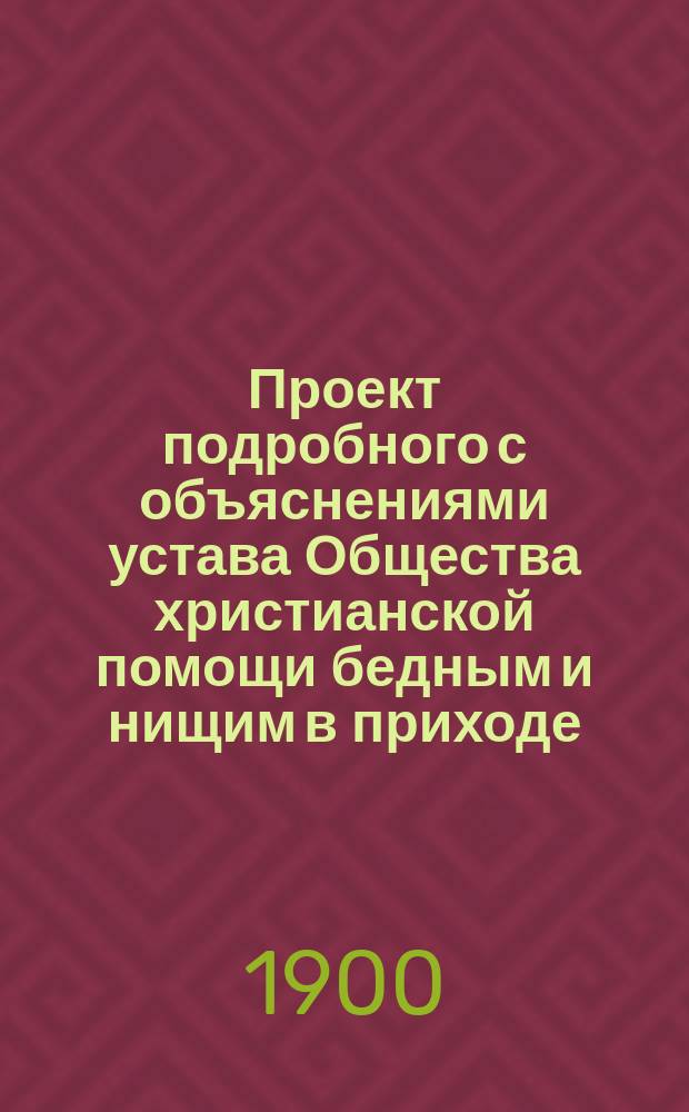 Проект подробного с объяснениями устава Общества христианской помощи бедным и нищим в приходе ... церкви : Типовой