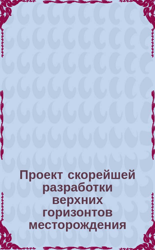 Проект скорейшей разработки верхних горизонтов месторождения (еще до заключения окончательного контракта)