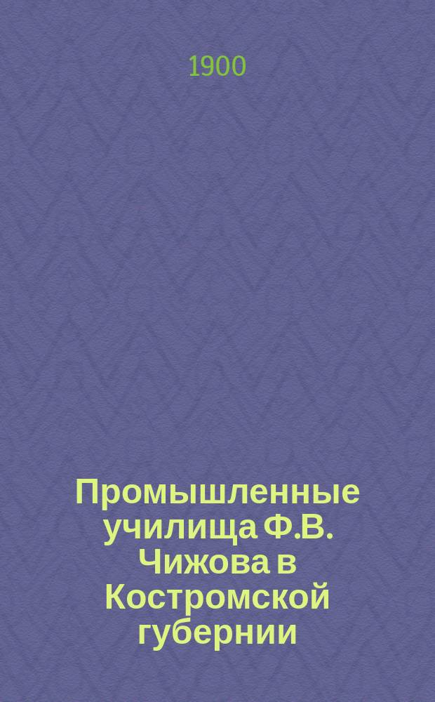 Промышленные училища Ф.В. Чижова в Костромской губернии