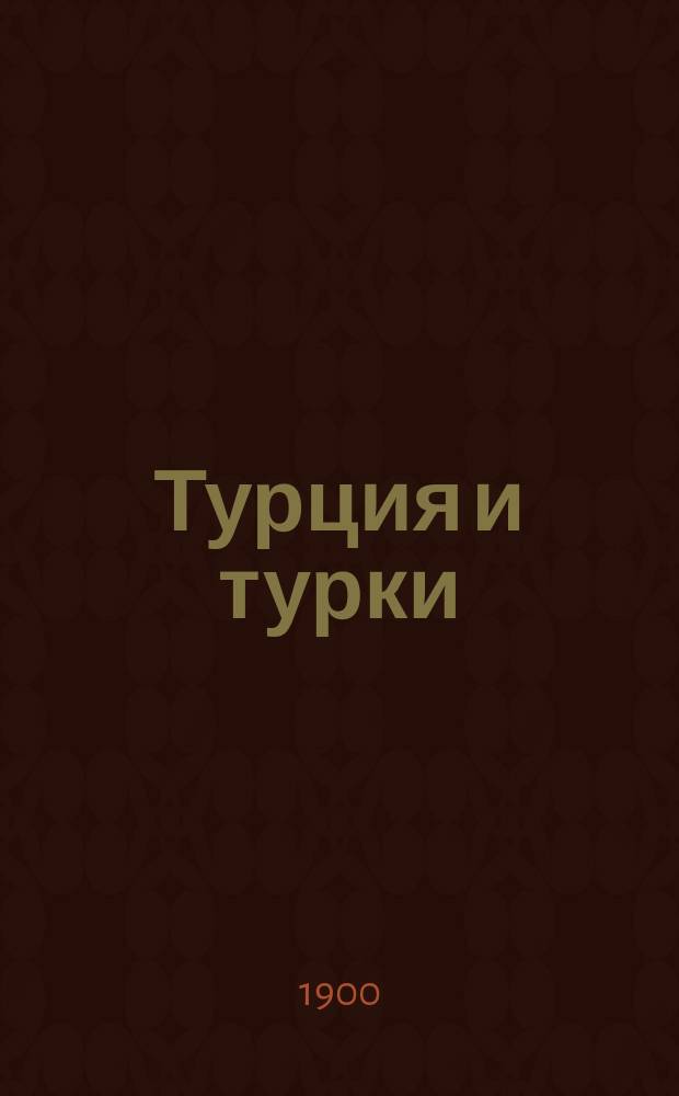 Турция и турки