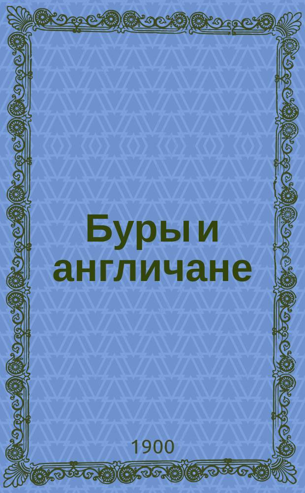 Буры и англичане