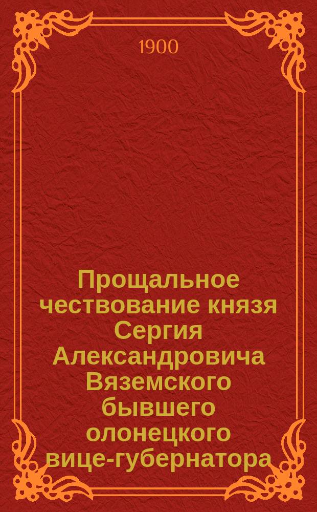 Прощальное чествование князя Сергия Александровича Вяземского [бывшего олонецкого вице-губернатора]