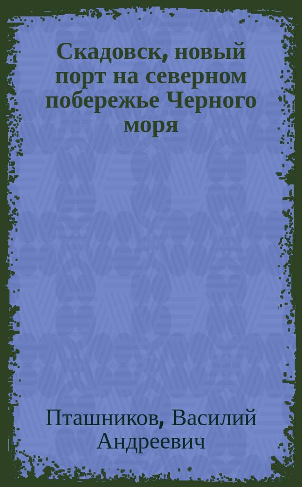 Скадовск, новый порт на северном побережье Черного моря