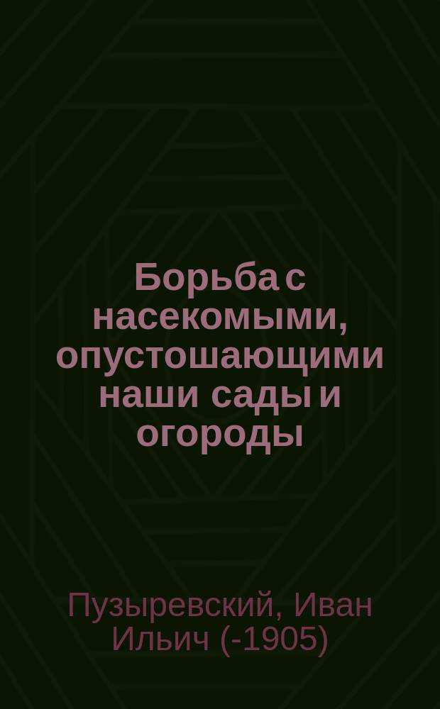 Борьба с насекомыми, опустошающими наши сады и огороды