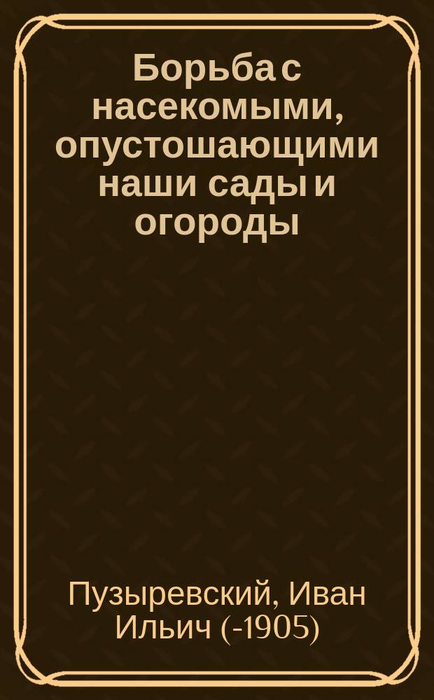 Борьба с насекомыми, опустошающими наши сады и огороды