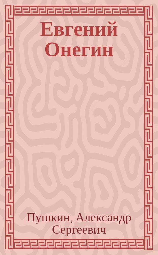 ... Евгений Онегин : Роман в стихах А.С. Пушкина : С портр. авт. и ил