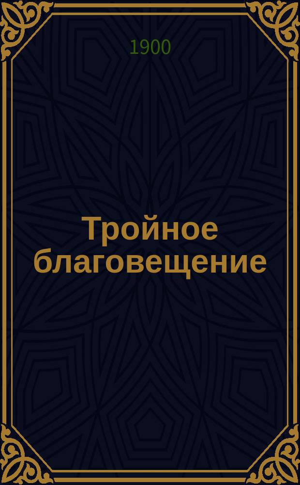 ... Тройное благовещение (Гаврилиада) и другие кощунственные стихотворения Александра Сергеевича Пушкина, не вошедшие в его собрания сочинений, изданные в России