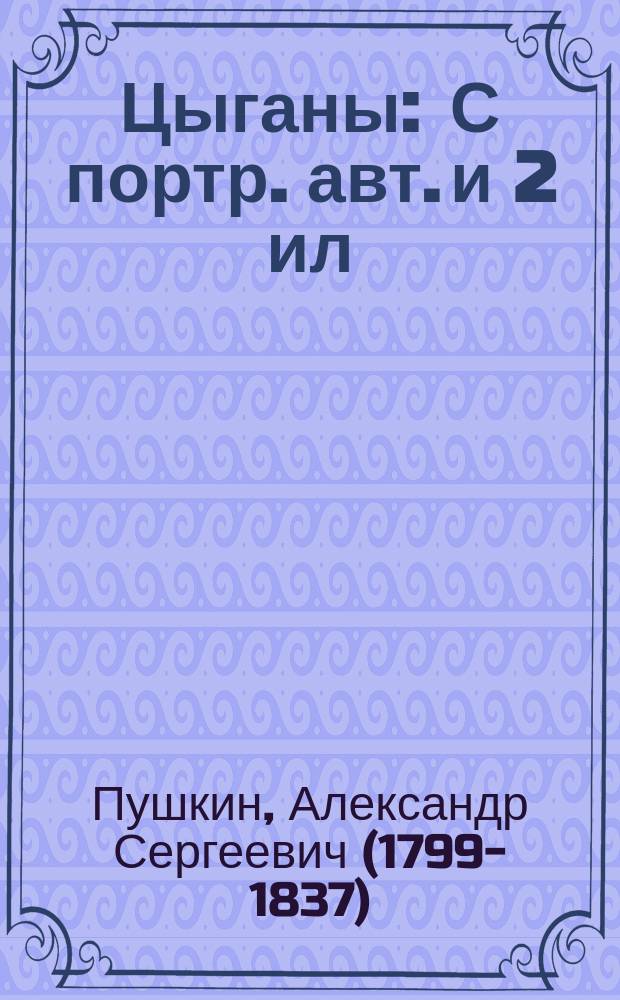 ... Цыганы : С портр. авт. и 2 ил