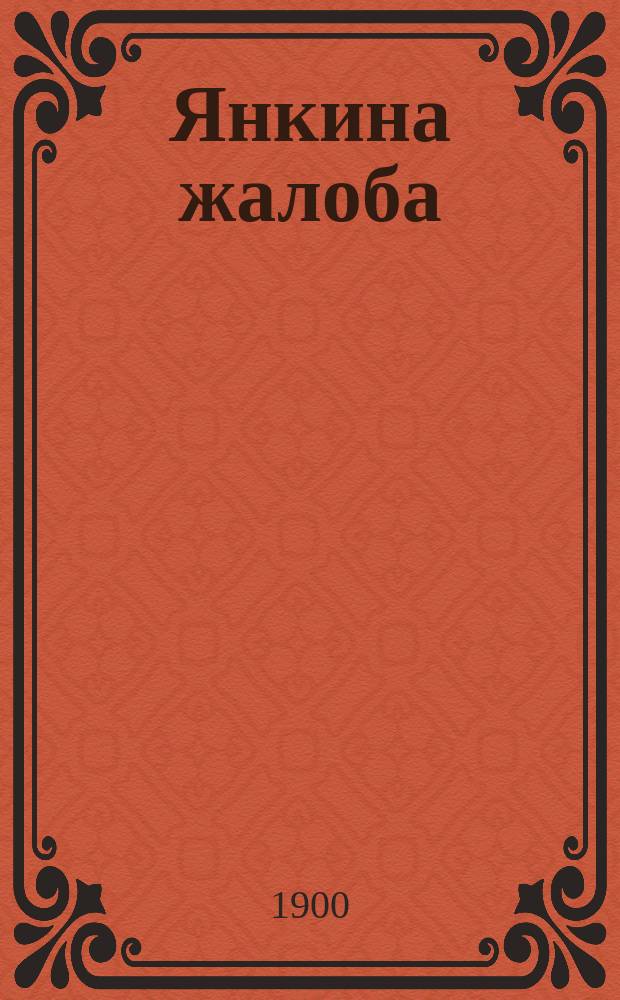 Янкина жалоба : Драм. этюд из жизни лепел. крестьян