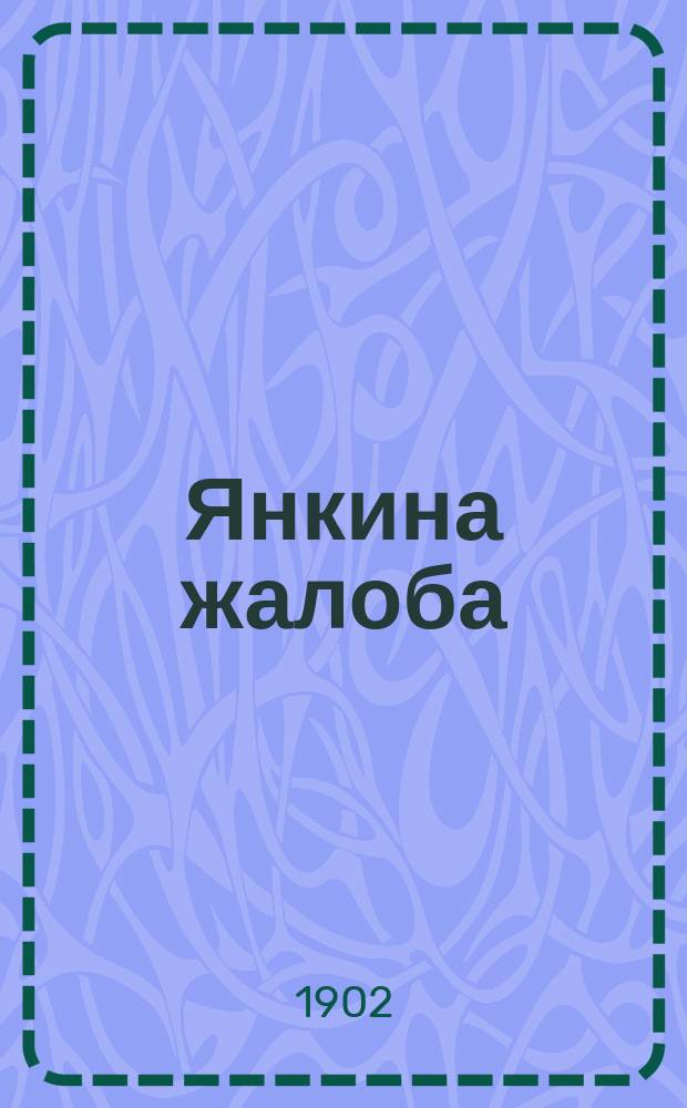 Янкина жалоба : Драм. этюд из жизни лепел. крестьян