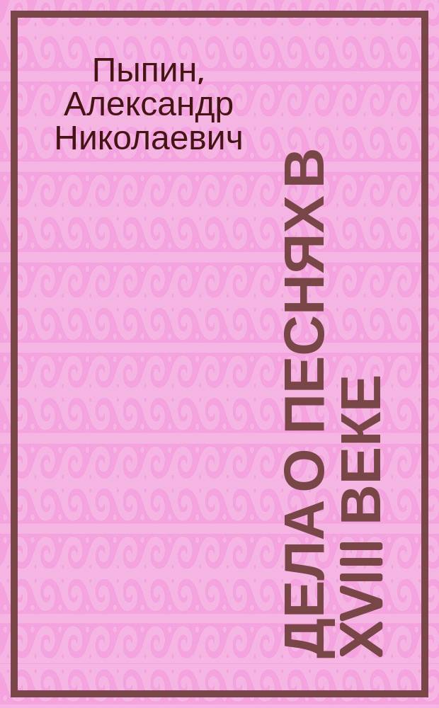 Дела о песнях в XVIII веке (1704-1764) : 1-5