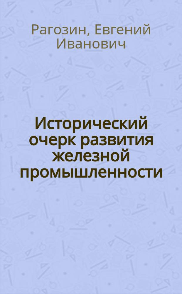 Исторический очерк развития железной промышленности