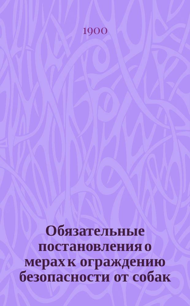 Обязательные постановления о мерах к ограждению безопасности от собак