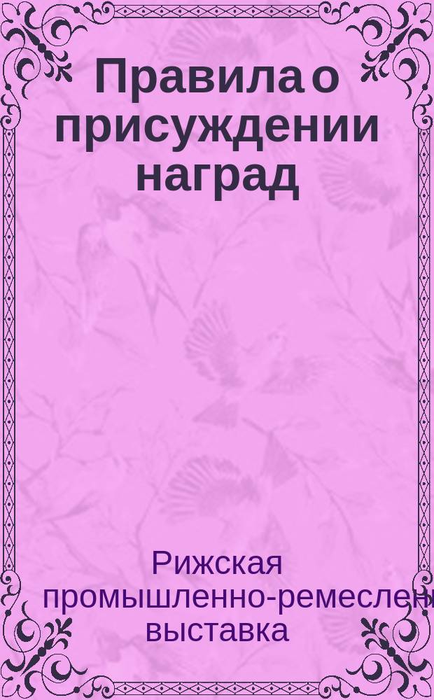 Правила о присуждении наград