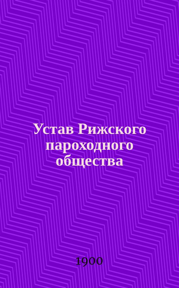 Устав Рижского пароходного общества