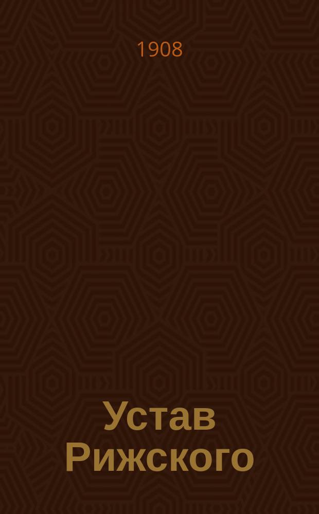 Устав Рижского (Лифл. губ.) русского вспомогательного общества : Утв. 20 сент. 1899 г.