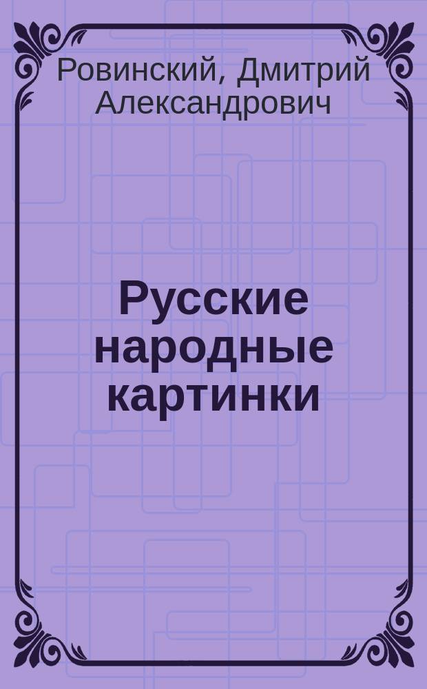 Русские народные картинки