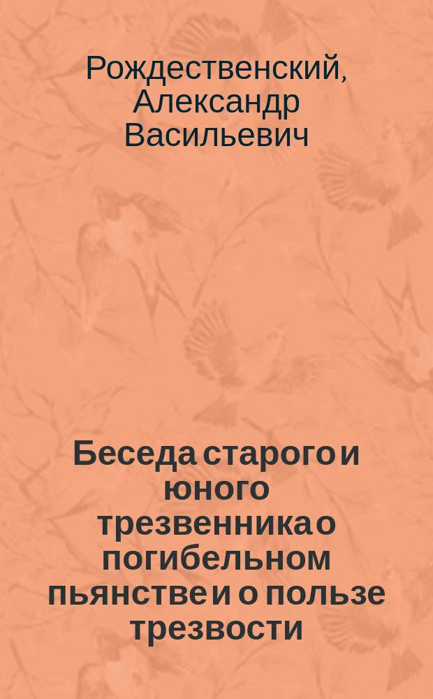 Беседа старого и юного трезвенника о погибельном пьянстве и о пользе трезвости