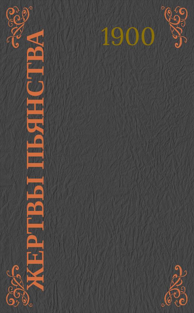 Жертвы пьянства : Сб. рассказов и ст. для чтения народу о вреде пьянства