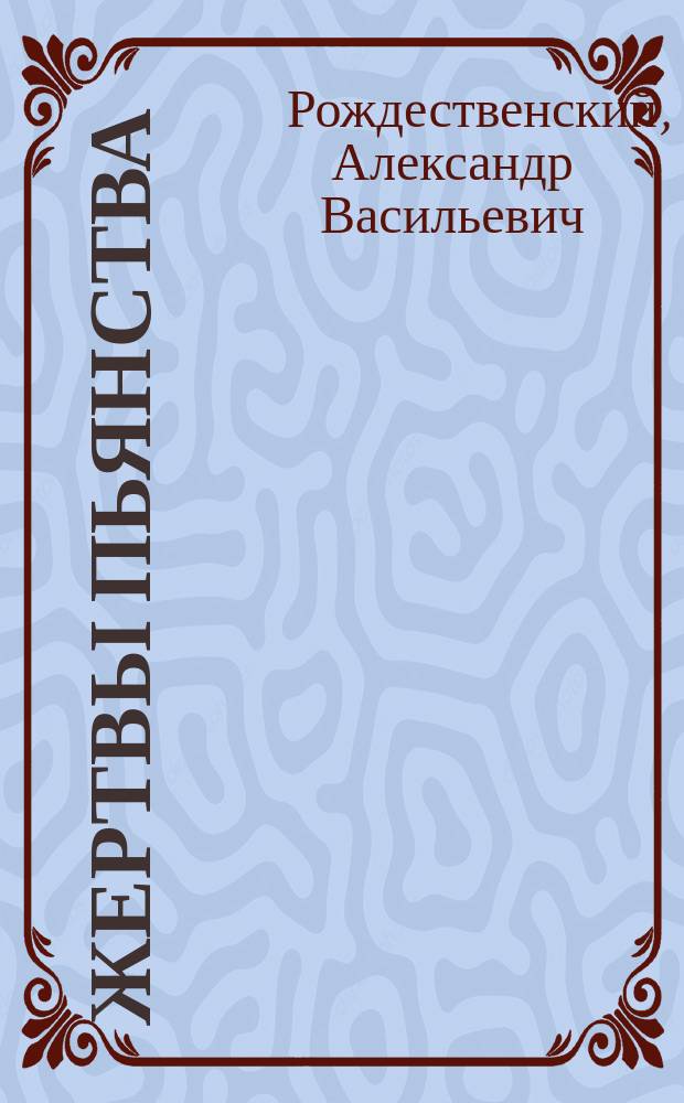 Жертвы пьянства : Сб. рассказов и ст. для чтения народу о вреде пьянства