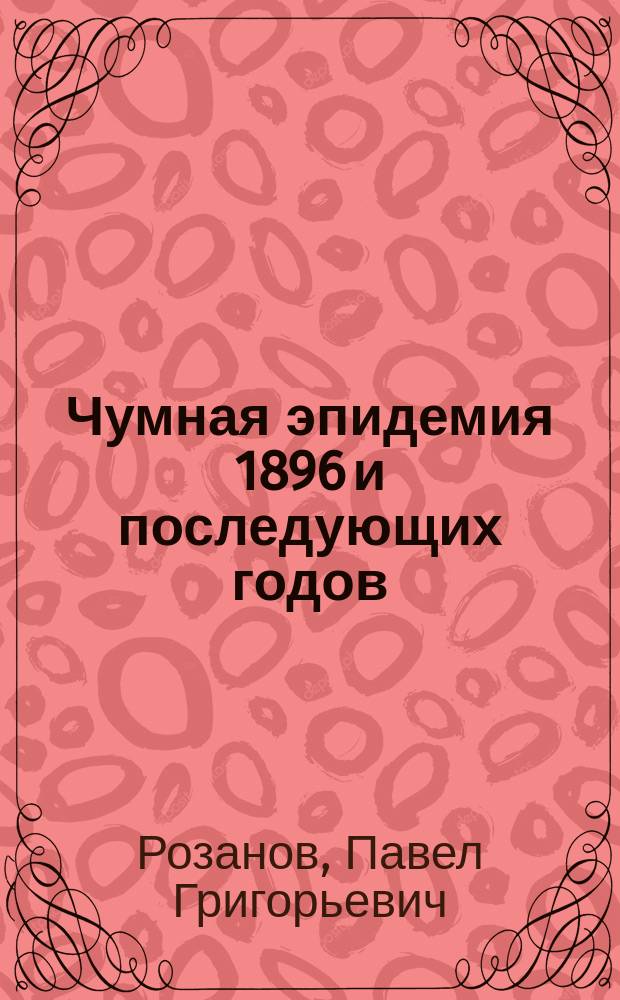 Чумная эпидемия 1896 и последующих годов; Оценка некоторых ...