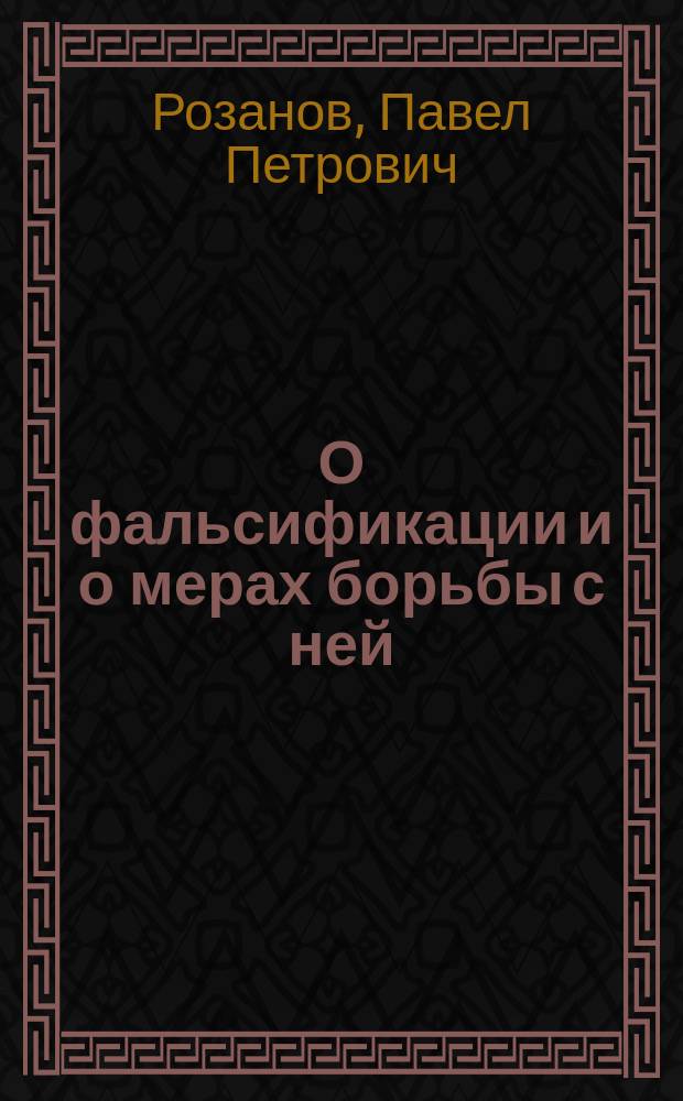 О фальсификации и о мерах борьбы с ней : Докл. Ялт. отделу Рус. о-ва охранения нар. здравия