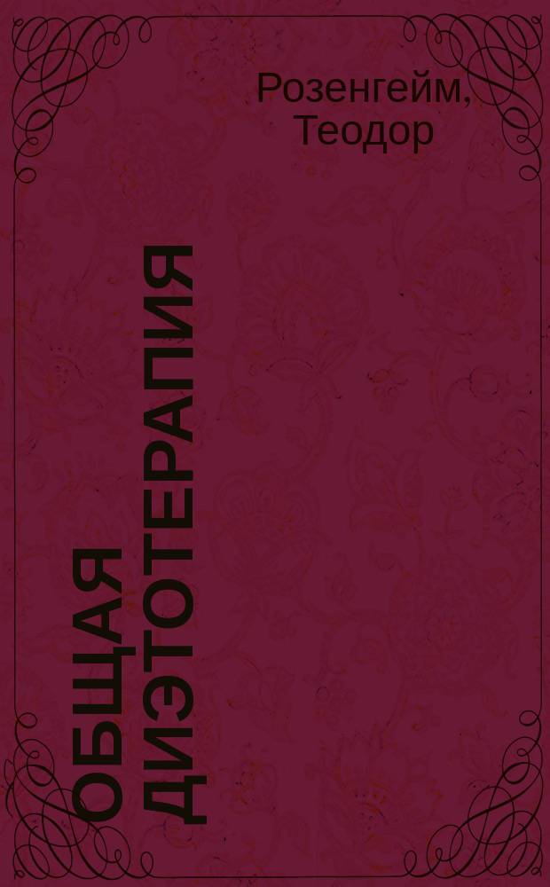 Общая диэтотерапия : (Allgemeine Di&auml;totherapie von Prof. Dr. Th. Rosenheim in Berlin)