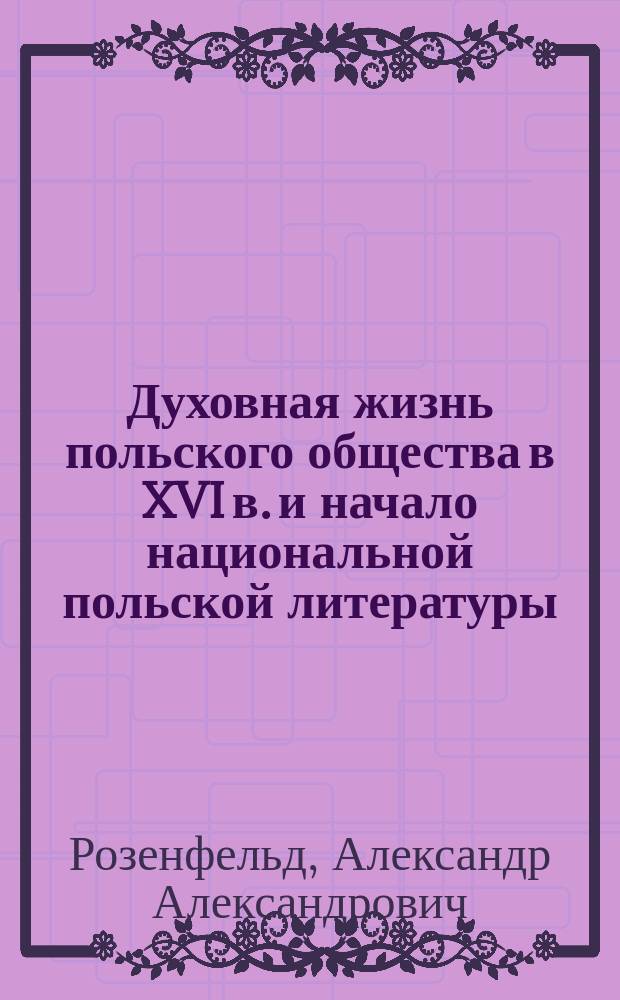 Духовная жизнь польского общества в XVI в. и начало национальной польской литературы