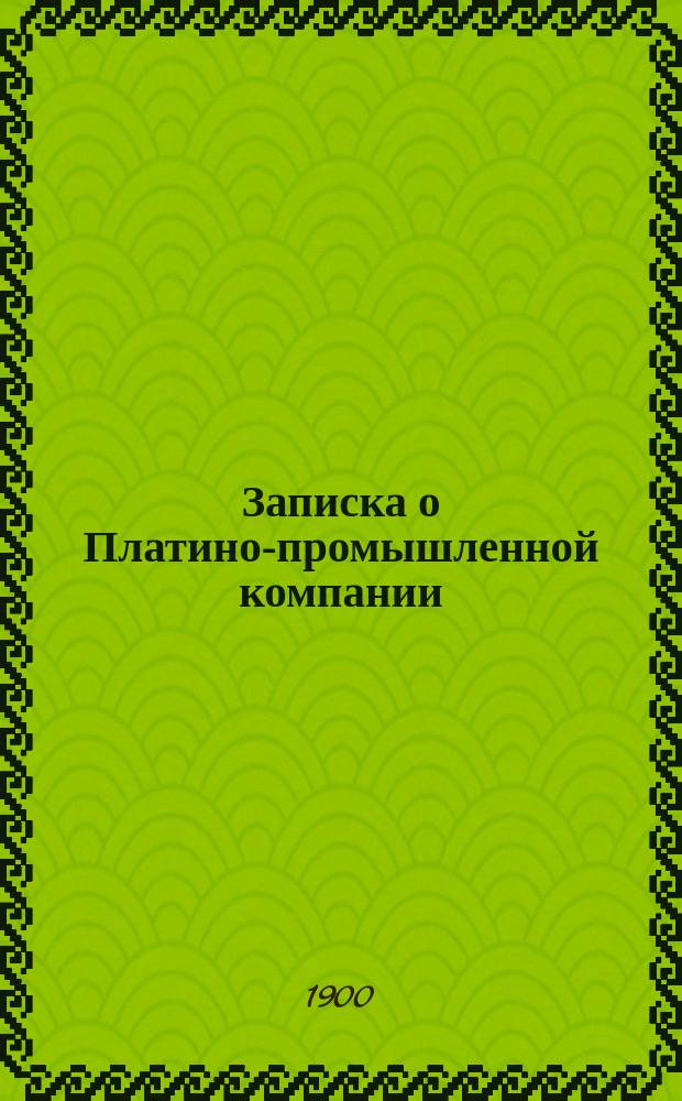 Записка о Платино-промышленной компании