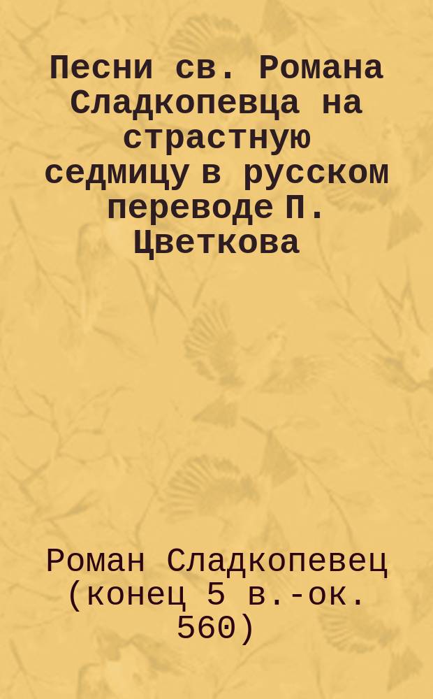 Песни св. Романа Сладкопевца на страстную седмицу в русском переводе П. Цветкова