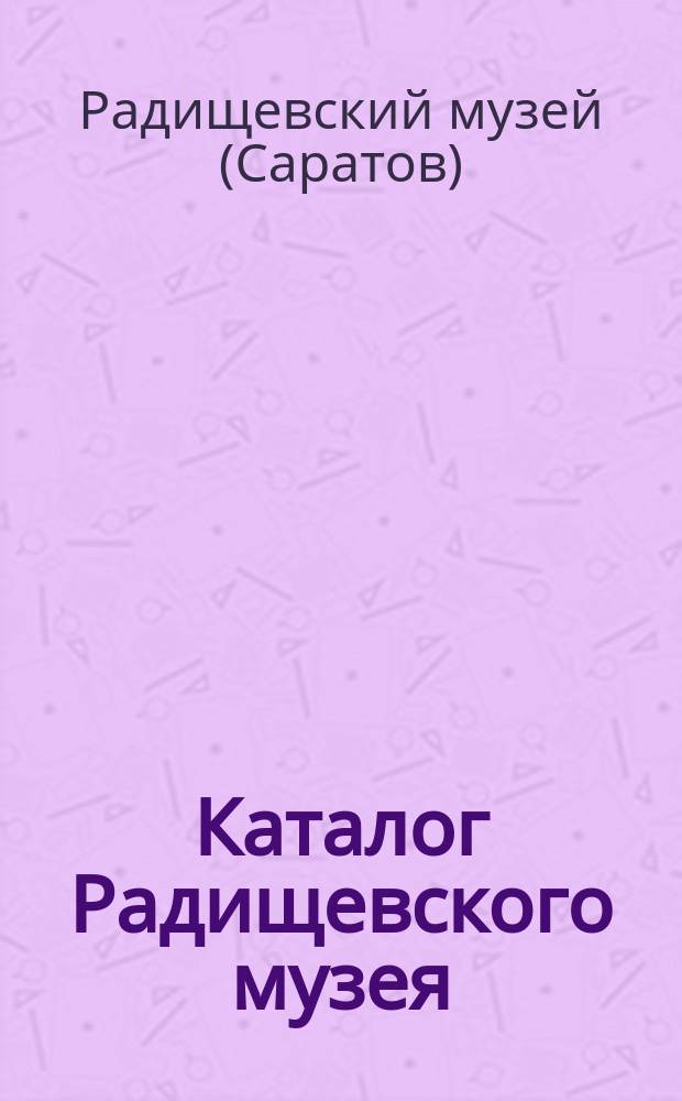 Каталог Радищевского музея