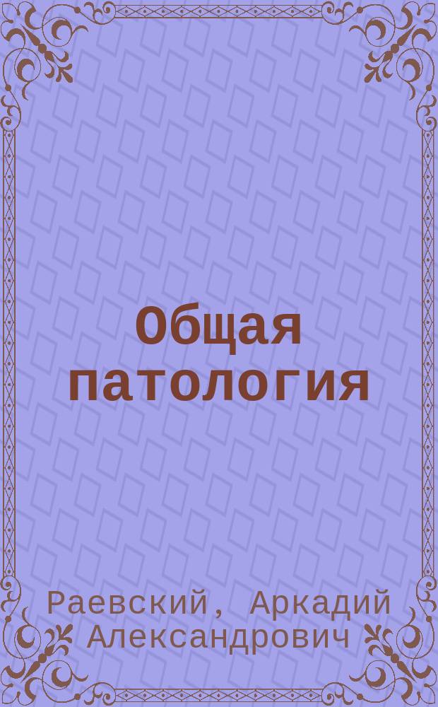 Общая патология : Курс лекций