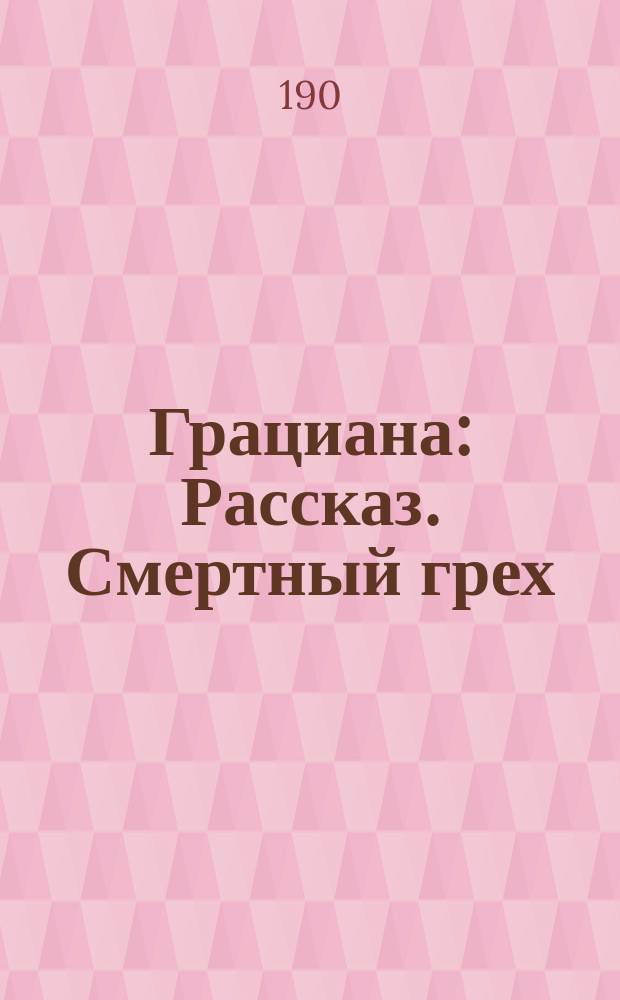 Грациана : Рассказ. Смертный грех : Роман Андре Терье