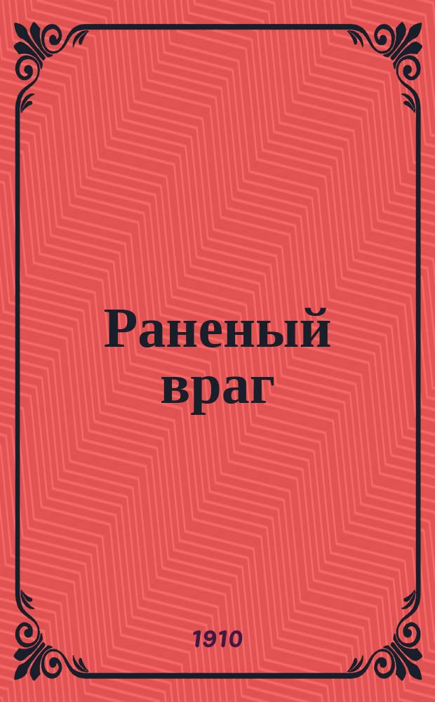 Раненый враг : Рассказ. [Детская ласка : Рассказ]