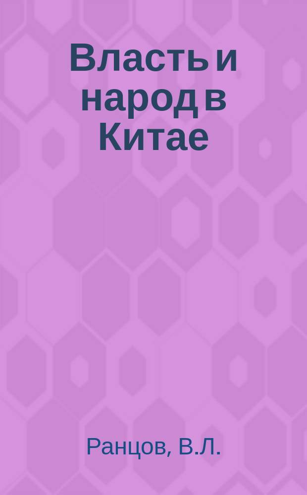 Власть и народ в Китае