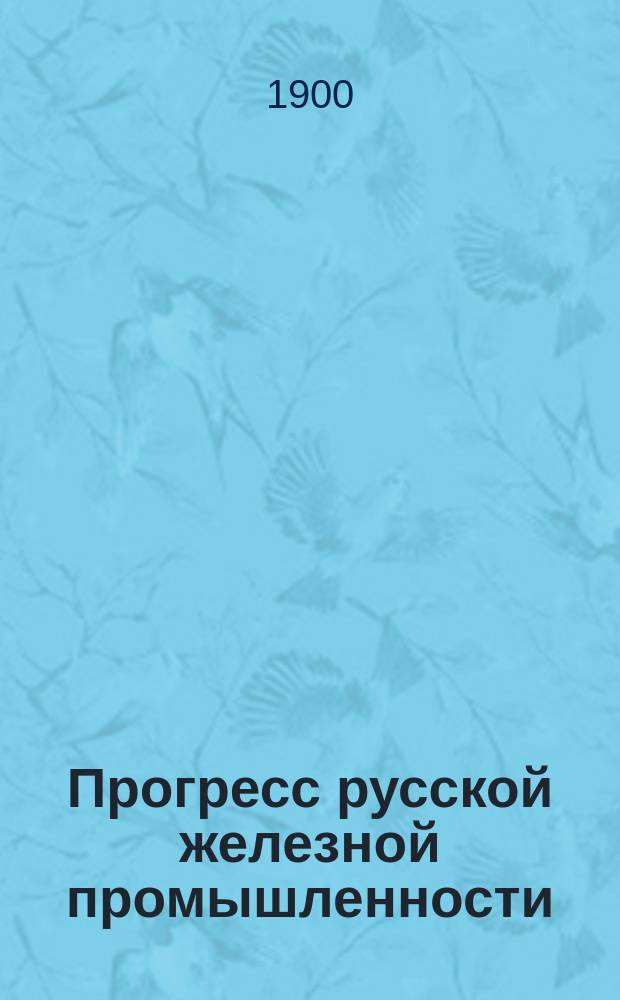 Прогресс русской железной промышленности